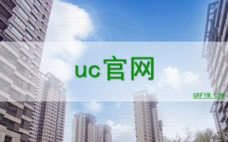 uc web，ucweb是什么意思