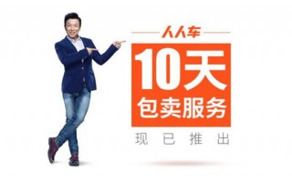 人人车买车，人人车买车有保障吗
